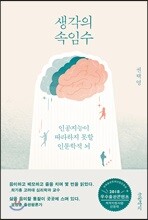 생각의 속임수