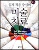 실제 적용 중심의 미술 치료