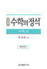 실력 수학의 정석 수학 2 (2024년용)
