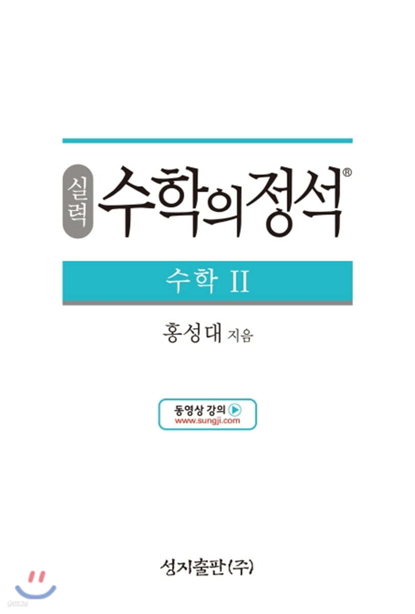 실력 수학의 정석 수학 2 (2024년용)