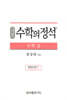 기본 수학의 정석 수학 2 (2024년용)