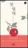 첫 열매