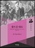 좋으실 대로