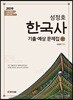2019 성정호 한국사 기출·예상문제집