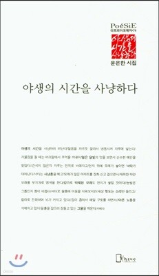 야생의 시간을 사냥하다