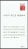 야생의 시간을 사냥하다