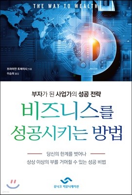 비즈니스를 성공시키는 방법