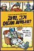 과학, 그거 어디에 써먹나요?