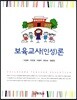 보육교사(인성)론