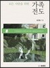 모든 사람을 위한 가족전도