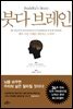 붓다 브레인