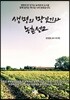 생명의 망잇기와 농촌선교