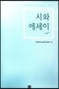 시와 에세이 14