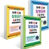하루 10분 장원급제 6급~8급 세트