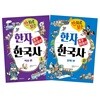 만화로 보는 한자 한국사 1,2권 세트