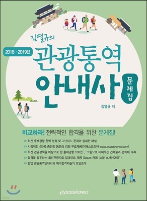 2018·2019 김열규의 관광통역안내사 문제집