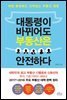 [대여] 대통령이 바뀌어도 부동산은 안전하다