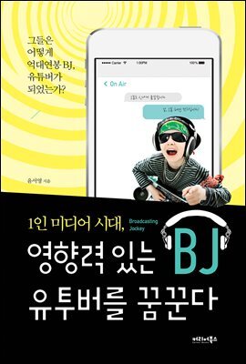 1인 미디어 시대, 영향력 있는 BJ 유투버를 꿈꾼다