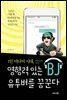 1인 미디어 시대, 영향력 있는 BJ 유투버를 꿈꾼다