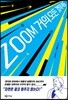 ZOOM 거의 모든 것의 속도
