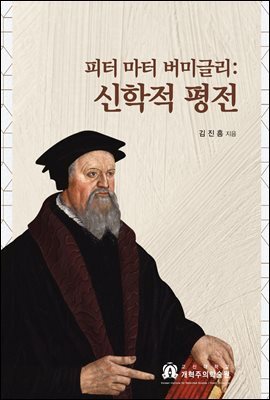 피터마터 버미글리; 신학적 평전