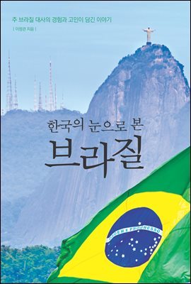 한국의 눈으로 본 브라질