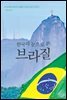 한국의 눈으로 본 브라질