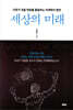 세상의 미래