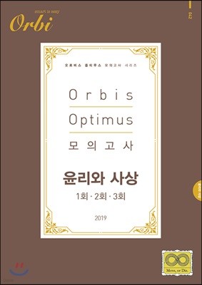 2019 Orbis Optimus 모의고사 윤리와 사상 (8절)