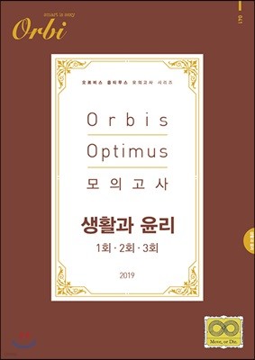 2019 Orbis Optimus 모의고사 생활과 윤리 (8절)