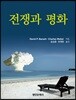 전쟁과 평화