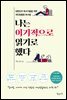 나는 이기적으로 읽기로 했다