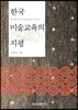 한국 미술교육의 지평