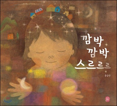 깜박 깜박 스르르르