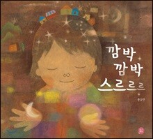 깜박 깜박 스르르르