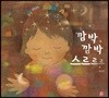 깜박 깜박 스르르르