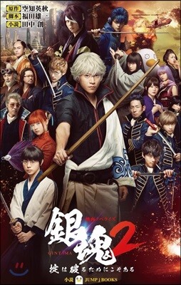 映畵ノベライズ 銀魂(2)おきては破るためにこそにある