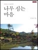 나무 심는 마음