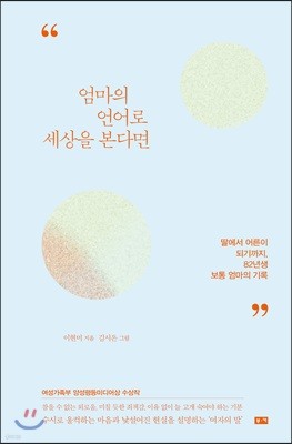 엄마의 언어로 세상을 본다면