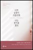 너의 슬픔이 아름다워 나는 편지를 썼다