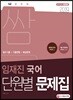2019 단원별 문제집 쌈 임재진 국어