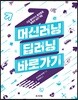 머신러닝 딥러닝 바로가기