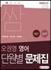2019 단원별 문제집 쌈 오권영 영어