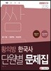 2019 단원별 문제집 쌈 황의방 한국사