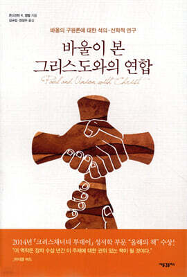 바울이 본 그리스도와의 연합