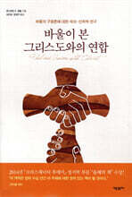 바울이 본 그리스도와의 연합