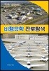 비행유학 진로탐색