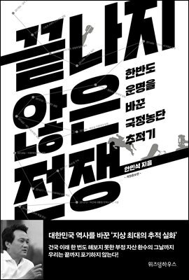 끝나지 않은 전쟁 (개정증보판)