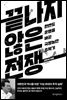 끝나지 않은 전쟁 (개정증보판)