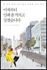 이제부터 민폐 좀 끼치고 살겠습니다